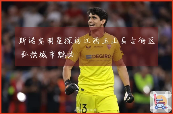 斯诺克明星探访江西玉山县古街区 弘扬城市魅力