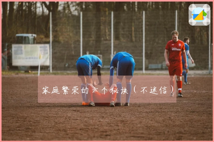 家庭繁荣的六个秘诀（不迷信）