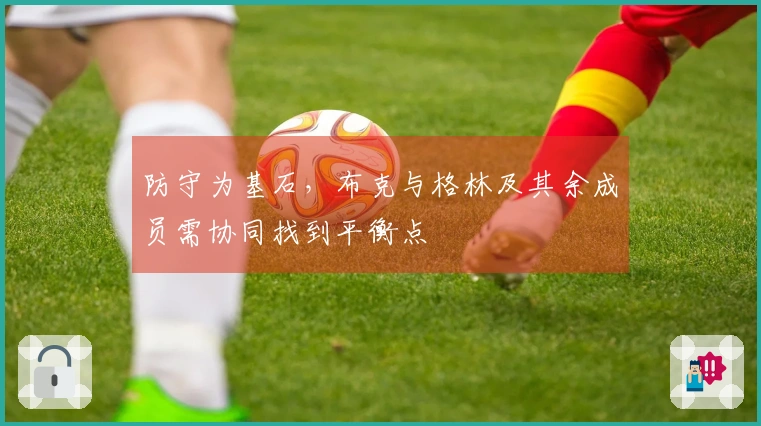 防守为基石，布克与格林及其余成员需协同找到平衡点