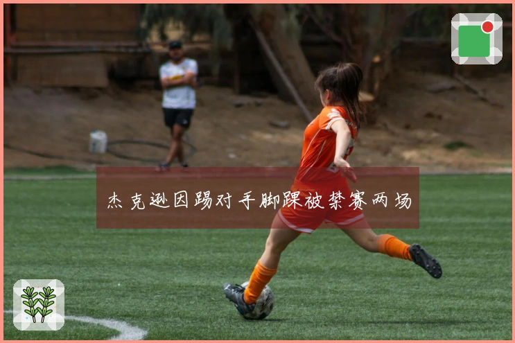 杰克逊因踢对手脚踝被禁赛两场