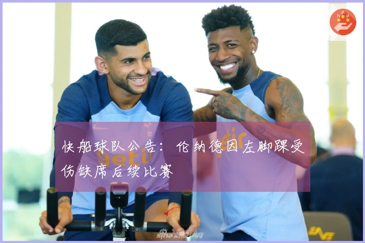 快船球队公告：伦纳德因左脚踝受伤缺席后续比赛