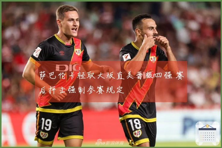 萨巴伦卡轻取大坂直美晋级四强 赛后抨击强制参赛规定