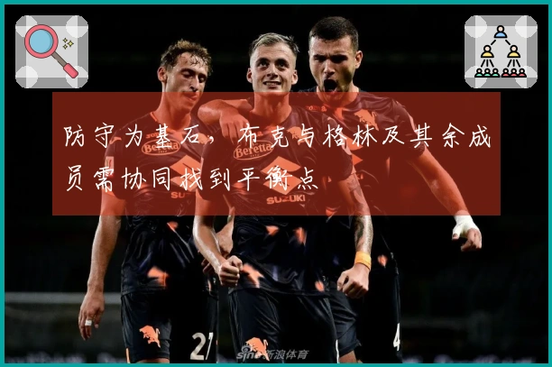 防守为基石，布克与格林及其余成员需协同找到平衡点