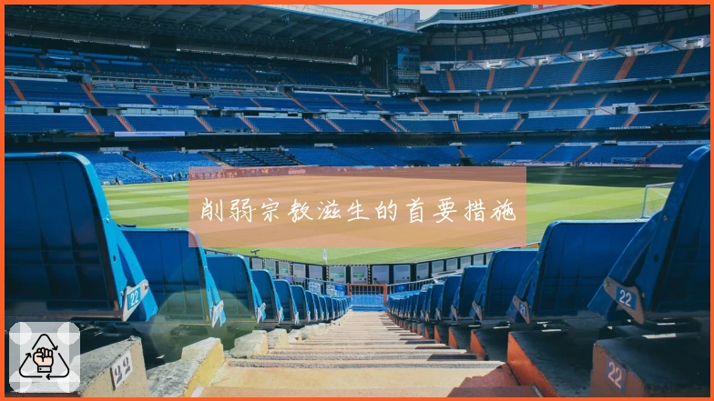 削弱宗教滋生的首要措施