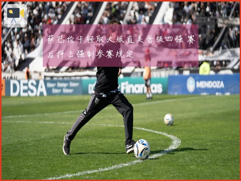 萨巴伦卡轻取大坂直美晋级四强 赛后抨击强制参赛规定