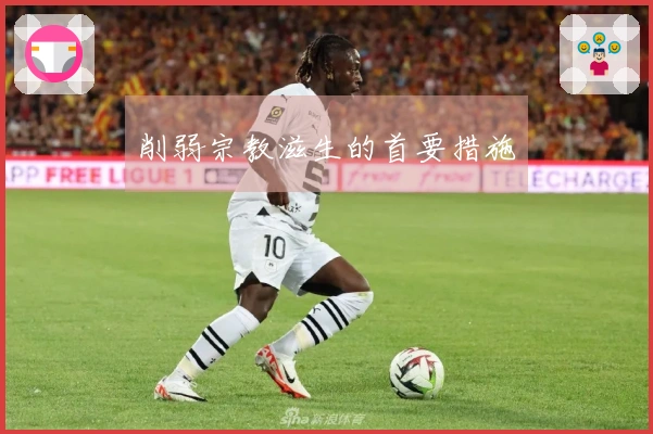 削弱宗教滋生的首要措施