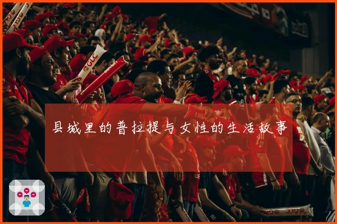 县城里的普拉提与女性的生活故事