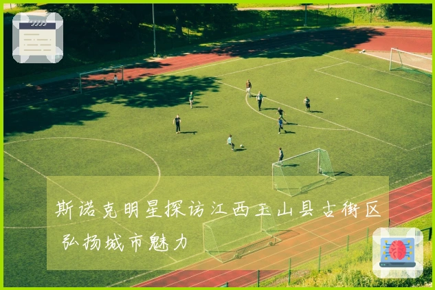 斯诺克明星探访江西玉山县古街区 弘扬城市魅力