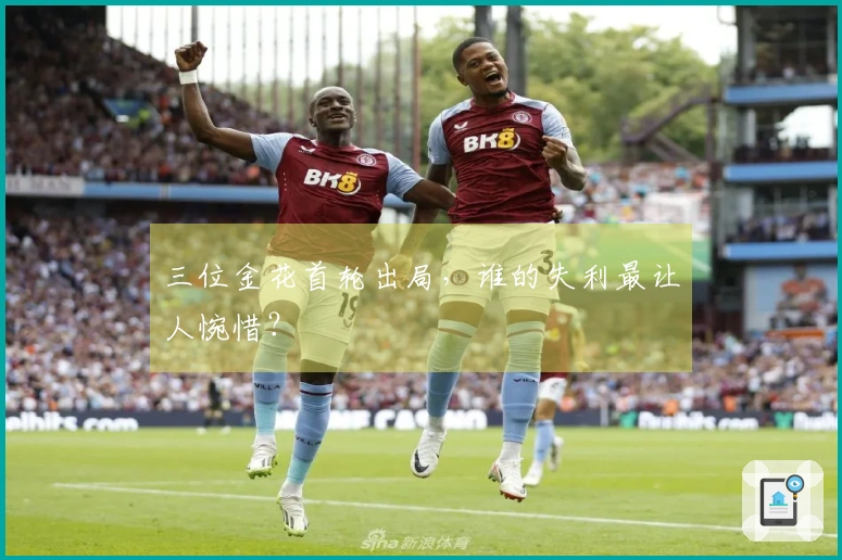 三位金花首轮出局，谁的失利最让人惋惜？