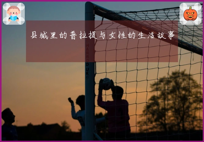 县城里的普拉提与女性的生活故事