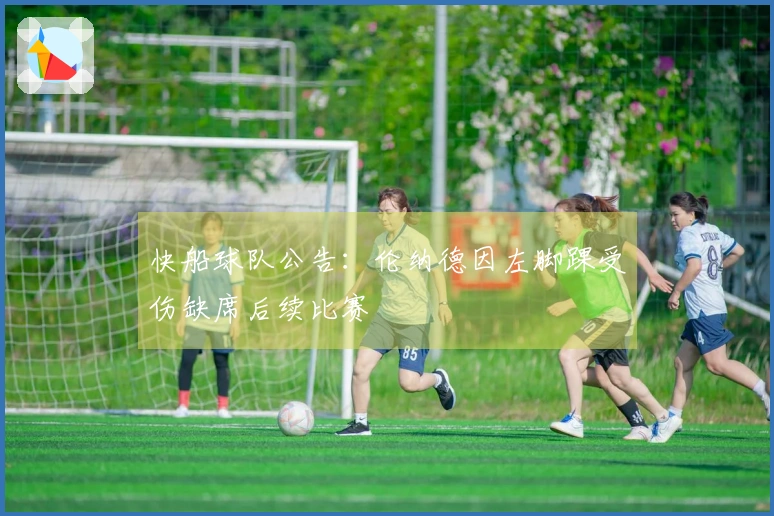 快船球队公告：伦纳德因左脚踝受伤缺席后续比赛