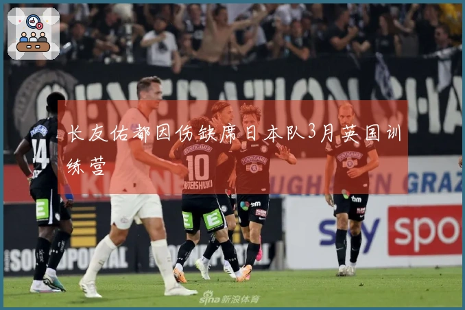 长友佑都因伤缺席日本队3月英国训练营