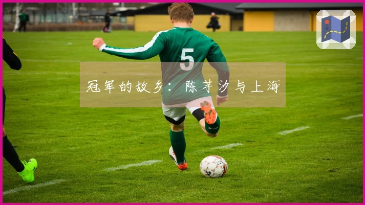 冠军的故乡：陈芋汐与上海