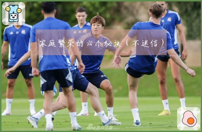 家庭繁荣的六个秘诀（不迷信）