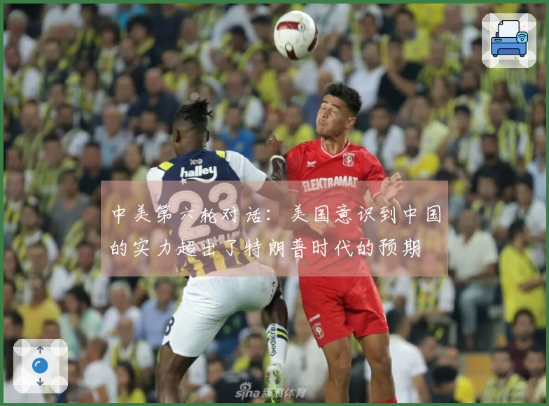 中美第六轮对话：美国意识到中国的实力超出了特朗普时代的预期